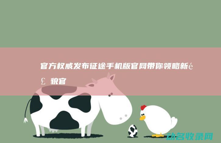 官方权威发布 征途手机版官网带你领略新风貌 (官方权威发布中到大雨局地暴雨)