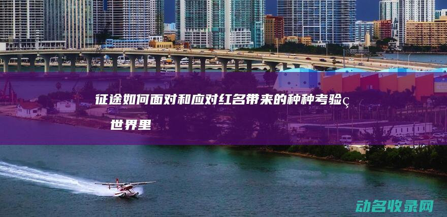 征途 如何面对和应对红名带来的种种考验 的世界里 在 (征途技巧)