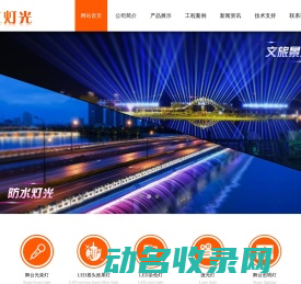 舞台灯光,广州彩江灯光有限公司