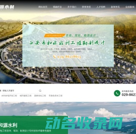 西安市和源水利工程勘测设计有限公司,水利水电工程,勘测设计,技术咨询