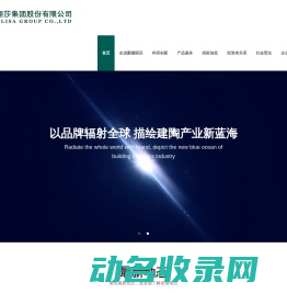 蒙娜丽莎集团股份有限公司