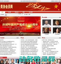 中国美术家协会会员名单